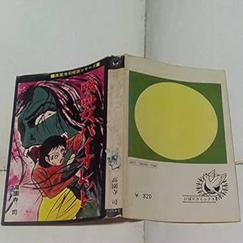 吸血女バイオレット　高園寺司　黄枠　復刻版　ひばり書房　ひばりコミックス　ホラー Amazon.co.jp: 裁断済み ひばりコミックス 高園寺司怪談シリーズ